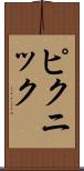 ピクニック Scroll