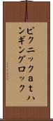 ピクニックａｔハンギングロック Scroll