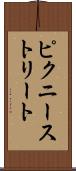 ピクニーストリート Scroll