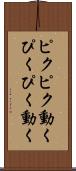 ピクピク動く Scroll