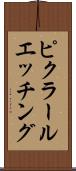 ピクラールエッチング Scroll