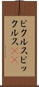 ピクルス Scroll