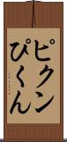 ピクン Scroll