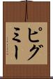 ピグミー Scroll