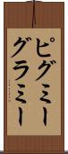 ピグミー・グラミー Scroll