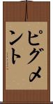 ピグメント Scroll