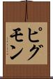 ピグモン Scroll