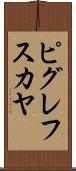 ピグレフスカヤ Scroll