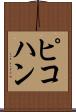 ピコハン Scroll