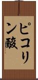 ピコリン酸 Scroll