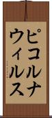 ピコルナウィルス Scroll