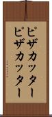 ピザカッター Scroll