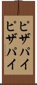 ピザパイ Scroll