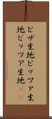 ピザ生地 Scroll