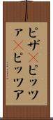 ピザ(P) Scroll