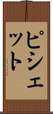 ピシェット Scroll