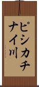 ピシカチナイ川 Scroll