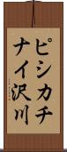 ピシカチナイ沢川 Scroll