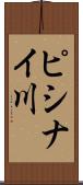 ピシナイ川 Scroll
