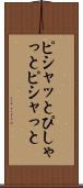 ピシャッと Scroll