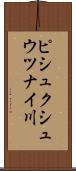 ピシュクシュウツナイ川 Scroll