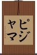 ピジャマ Scroll