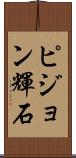 ピジョン輝石 Scroll