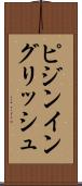 ピジン・イングリッシュ Scroll