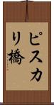 ピスカリ橋 Scroll