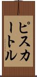 ピスカートル Scroll