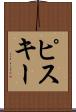 ピスキー Scroll