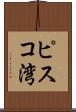 ピスコ湾 Scroll
