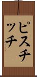ピスチッチ Scroll