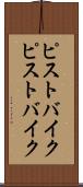 ピストバイク Scroll