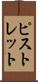 ピストレット Scroll