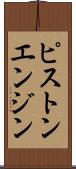 ピストンエンジン Scroll