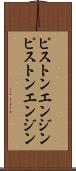 ピストンエンジン Scroll