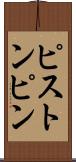 ピストン・ピン Scroll
