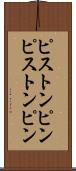 ピストンピン Scroll