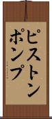 ピストンポンプ Scroll
