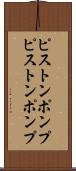 ピストンポンプ Scroll
