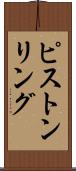 ピストンリング Scroll