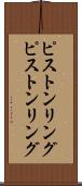 ピストンリング Scroll