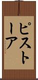 ピストーア Scroll