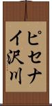 ピセナイ沢川 Scroll