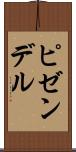 ピゼンデル Scroll
