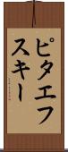 ピタエフスキー Scroll