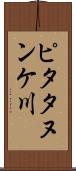 ピタタヌンケ川 Scroll