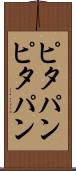 ピタパン Scroll