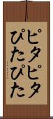 ピタピタ Scroll